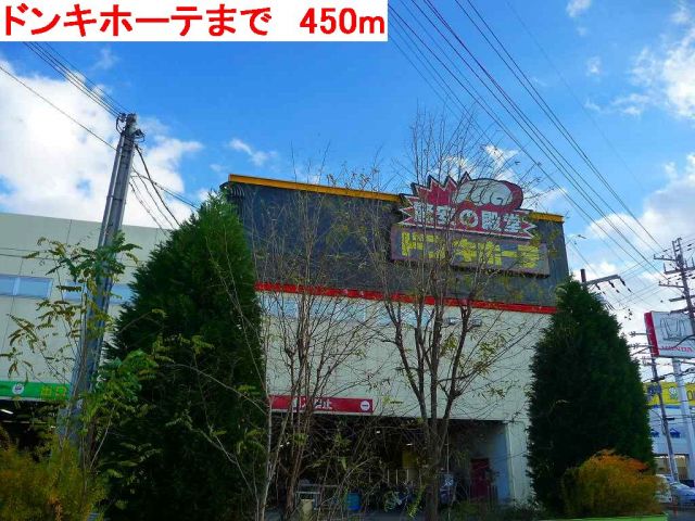 その他　ドンキホーテ（その他）まで450m