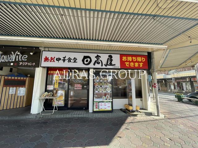 飲食店　日高屋 五香西口店（飲食店）まで583m