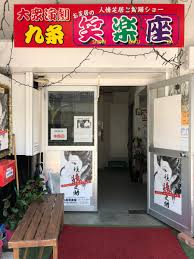 その他　九条笑楽座（その他）まで621m
