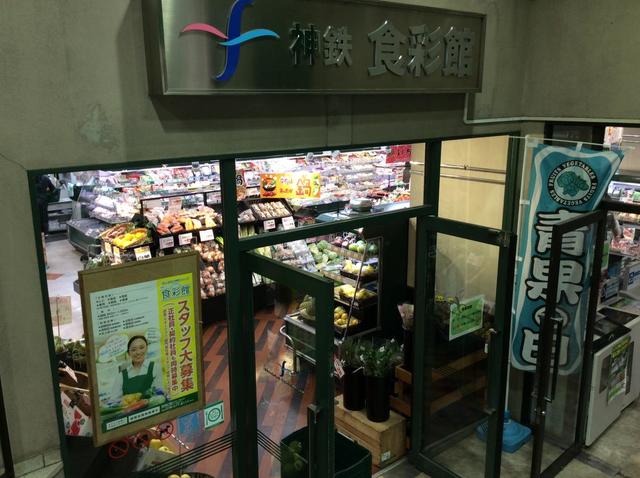 スーパー　神鉄食彩館新開地店（スーパー）まで517m