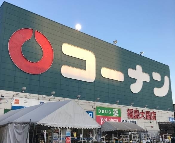 ホームセンター　ホームセンターコーナン福島大開店（ホームセンター）まで1905m