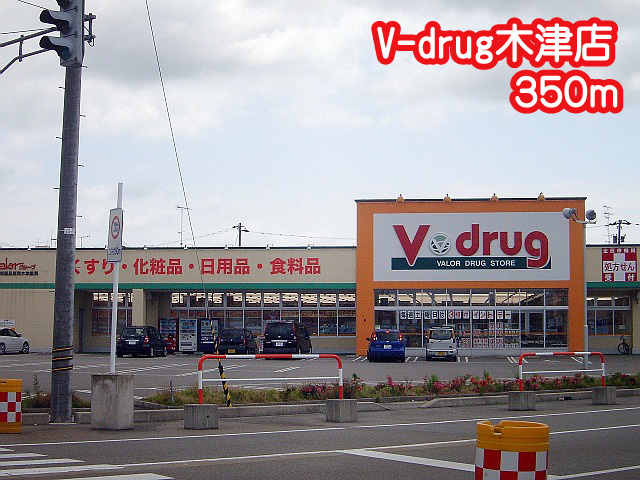 ドラックストア　V-drug高岡木津店（ドラッグストア）まで350m