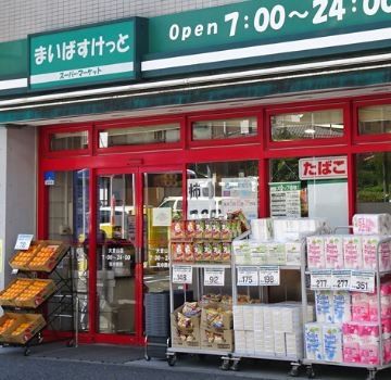 スーパー　まいばすけっと渋谷本町6丁目店（スーパー）まで580m