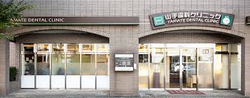 病院　山手歯科クリニック（病院）まで693m