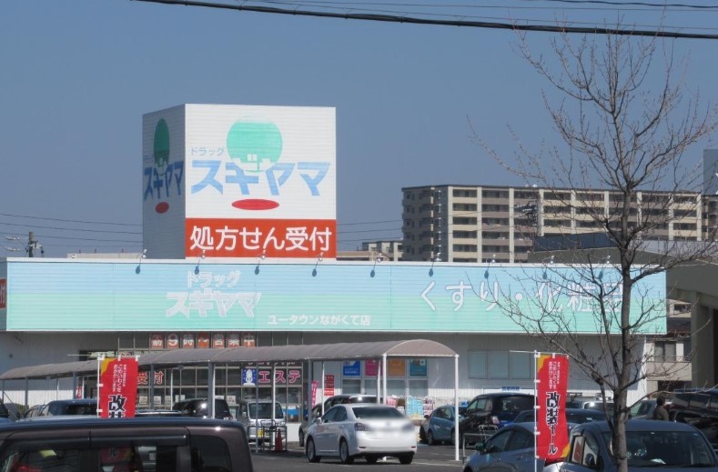 ドラックストア　ドラッグスギヤマ 竹の山店（ドラッグストア）まで398m