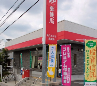 郵便局　長久手片平郵便局（郵便局）まで608m