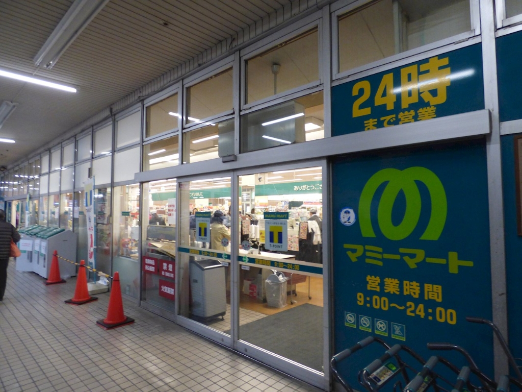 スーパー　マミーマート 芝園店（スーパー）まで232m