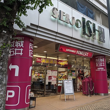 スーパー　成城石井市ヶ尾店（スーパー）まで268m
