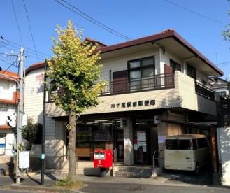 郵便局　市ケ尾駅前郵便局（郵便局）まで632m