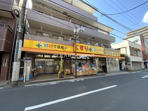 ドラックストア　どらっぐぱぱす 中村橋店（ドラッグストア）まで985m