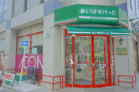 スーパー　まいばすけっと 中村橋駅南店（スーパー）まで281m