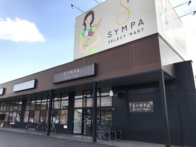 スーパー　SYMPA栄町店（スーパー）まで473m