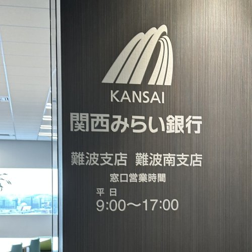 銀行　株式会社関西みらい銀行難波南支店（銀行）まで300m