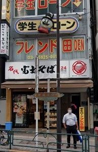 飲食店　名代 富士そば 高田馬場駅前店（飲食店）まで1095m