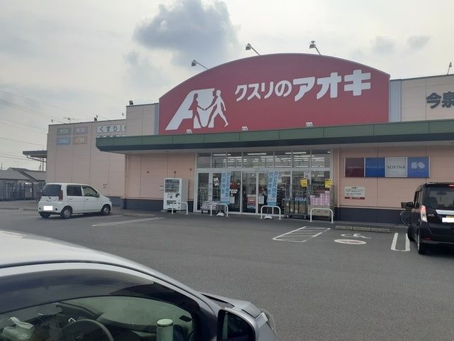 ドラックストア　クスリのアオキ今泉店（ドラッグストア）まで500m