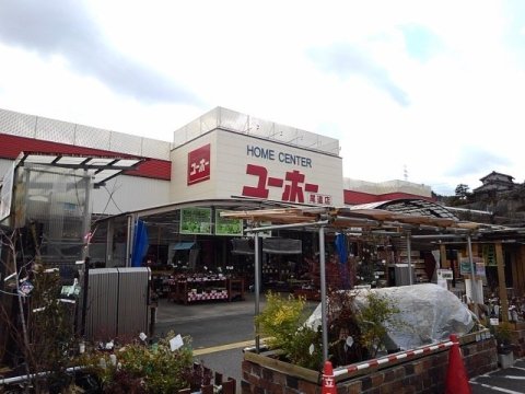 ホームセンター　ユーホー 尾道店（ホームセンター）まで1424m