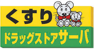 ドラックストア　サーバ 伊丹緑ヶ丘店（ドラッグストア）まで368m