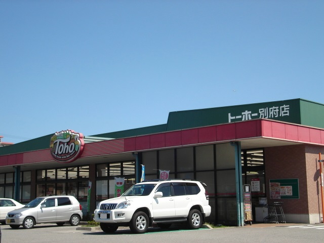 スーパー　トーホーストア 別府店（スーパー）まで680m