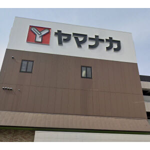 スーパー　ヤマナカ安田店（スーパー）まで290m
