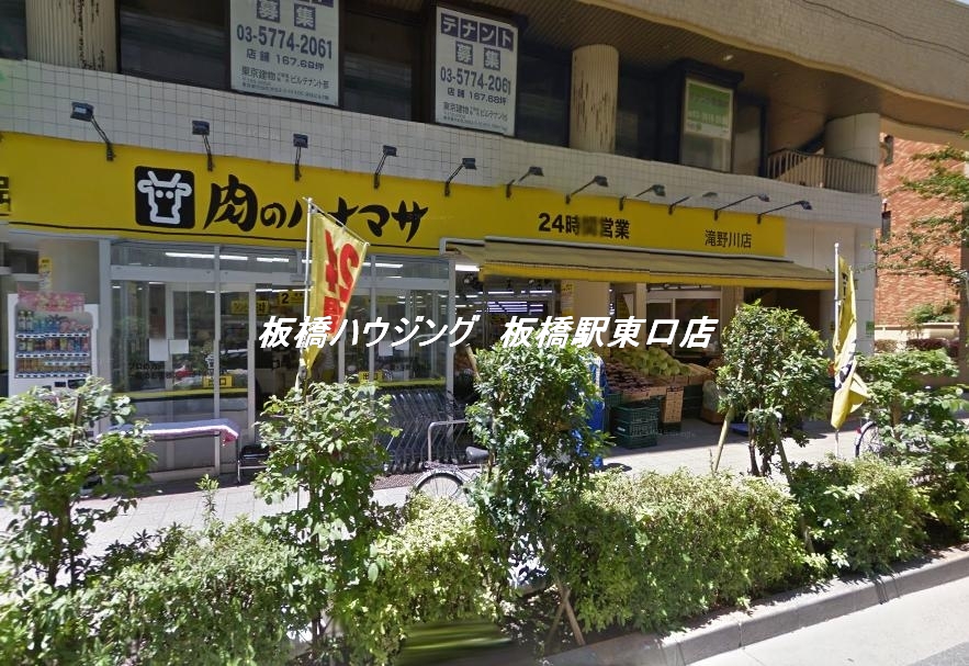 スーパー　肉のハナマサ滝野川店（スーパー）まで3m