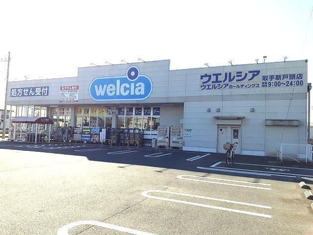 ドラックストア　ウエルシア取手新戸頭店（ドラッグストア）まで560m
