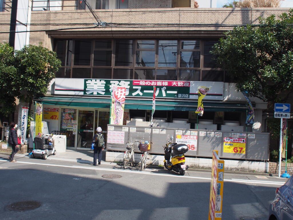 スーパー　業務スーパー藤沢店（スーパー）まで1083m