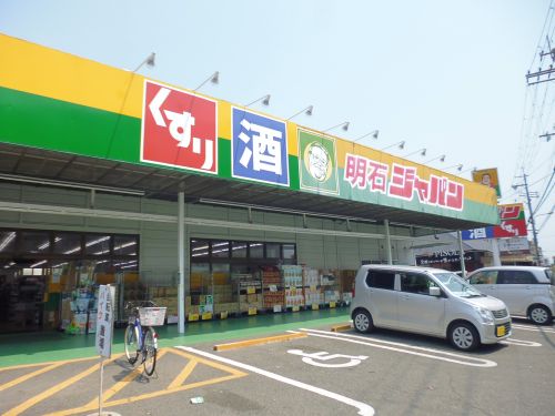 スーパー　ジャパン明石店（スーパー）まで858m