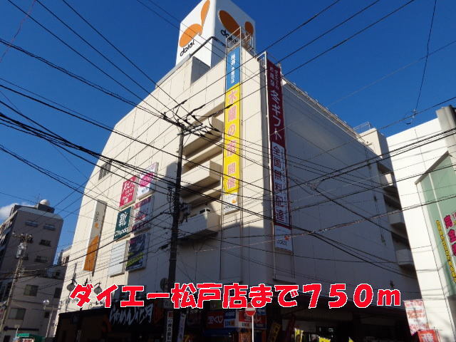 その他　ダイエー松戸店（その他）まで750m