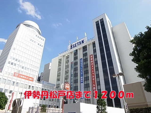 その他　伊勢丹松戸店（その他）まで1200m
