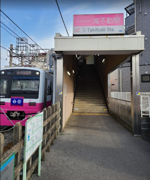 その他　滝不動駅（その他）まで1015m