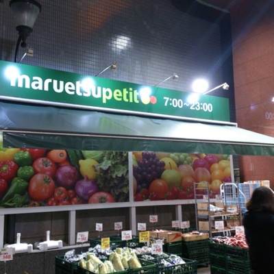 スーパー　マルエツプチ 本郷三丁目店（スーパー）まで233m