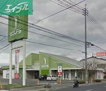 ショッピングセンター　ゴルフ5岡山高柳店（ショッピングセンター）まで906m