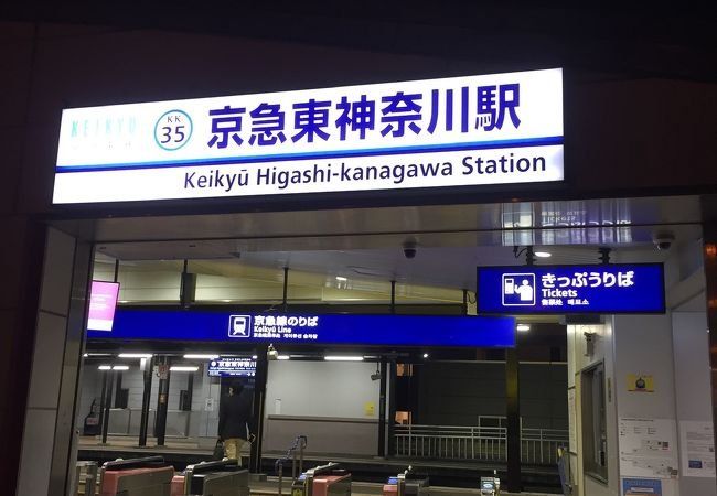 その他　京急東神奈川駅(京急 本線)（その他）まで260m