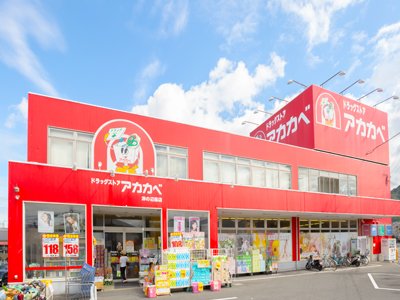 ドラックストア　ドラッグアカカベ 肥後橋店（ドラッグストア）まで529m