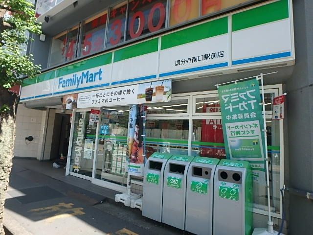 コンビニ　ファミリーマート国分寺南口駅前店（コンビニ）まで517m