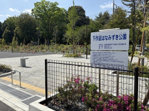 公園　下作延はなみずき公園（公園）まで1195m
