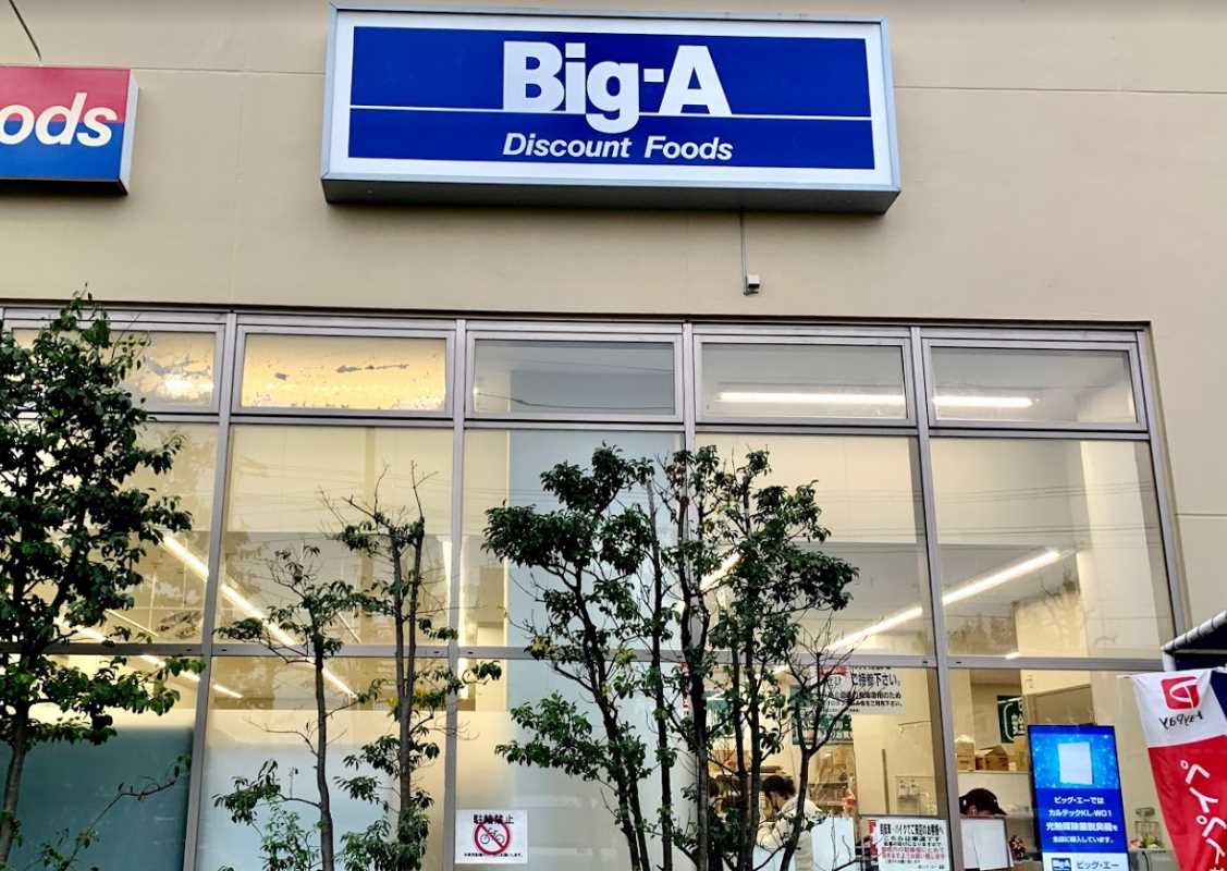 スーパー　ビッグ・エー 川崎久地店（スーパー）まで835m