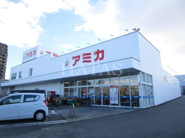 スーパー　アミカ　豊田店（スーパー）まで900m