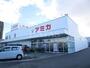スーパー　アミカ　豊田店（スーパー）まで900m