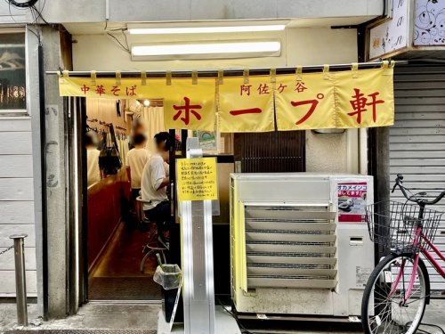 飲食店　阿佐谷ホープ軒（飲食店）まで1826m