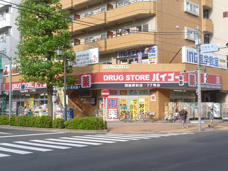 その他　DRUG STORE　バイゴー　昭島駅前店77号店（その他）まで658m
