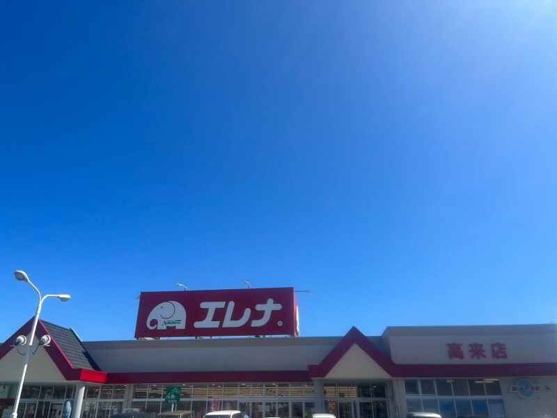 スーパー　エレナ高来店（スーパー）まで1053m