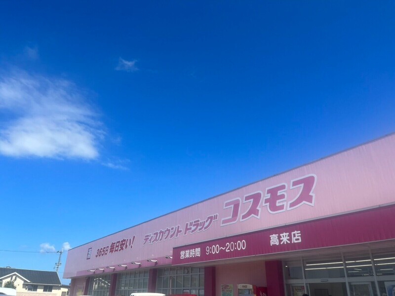 ドラックストア　ディスカウントドラッグコスモス高来店（ドラッグストア）まで1519m