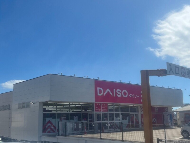 ホームセンター　ダイソー　高来店（ホームセンター）まで896m