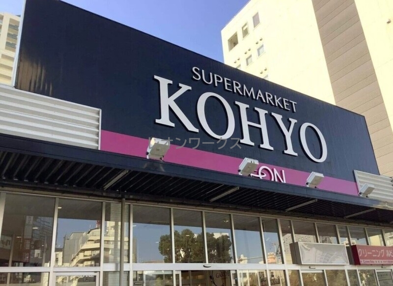 スーパー　コーヨー難波湊町店（スーパー）まで497m