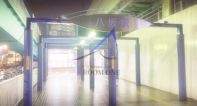 その他　八坂駅（その他）まで671m