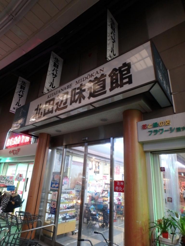 スーパー　北田辺味道館（スーパー）まで488m
