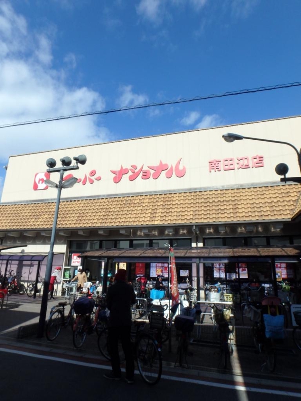 スーパー　スーパーナショナル南田辺店（スーパー）まで536m