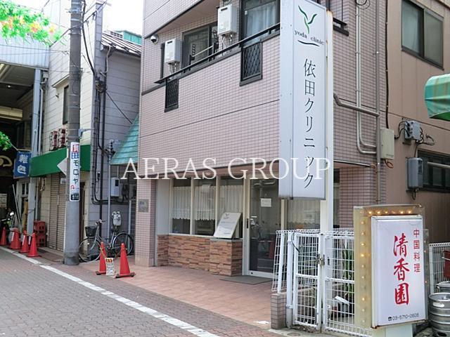 病院　依田クリニック（病院）まで383m