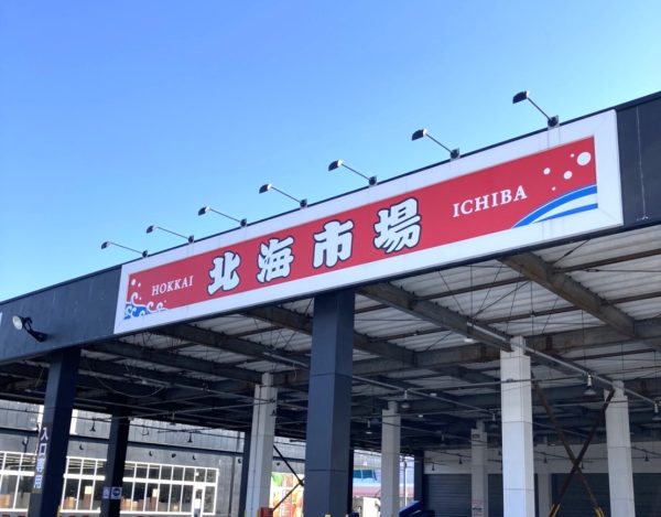 スーパー　北海市場屯田店（スーパー）まで825m